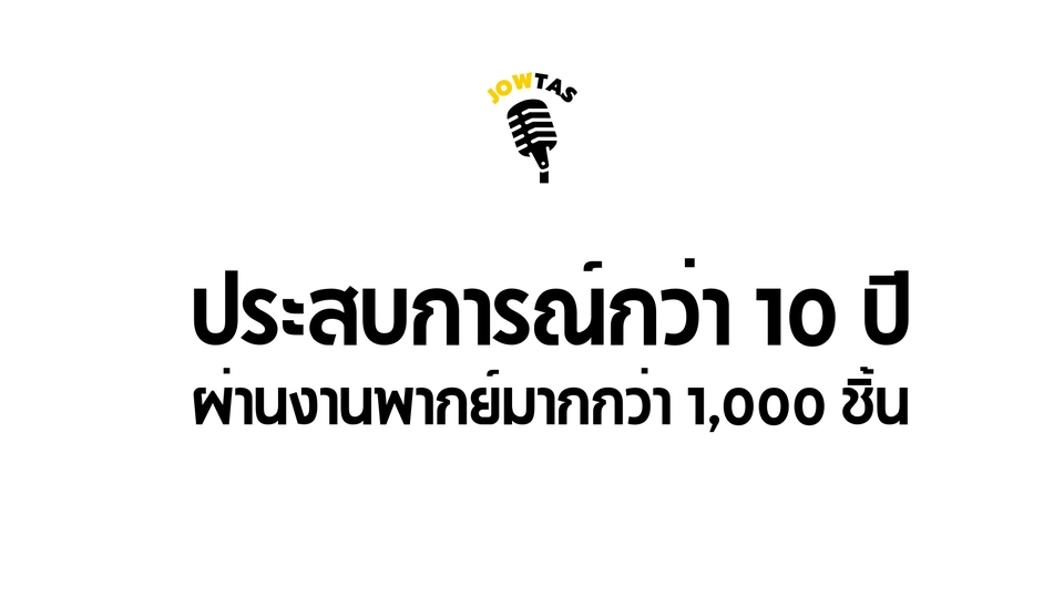 Voice Over - เต็มเสียง เต็มอารมณ์  Voice over ผู้ชายคำละ 1 บาท - 8