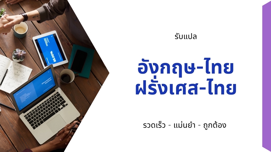 แปลภาษา - รับแปลจากภาษาอังกฤษ/ภาษาฝรั่งเศสเป็นภาษาไทย - 1