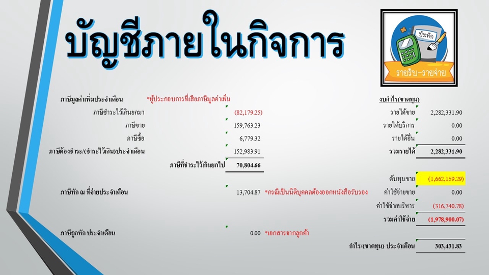 ทำบัญชีและยื่นภาษี - รับทำบัญชี​รายเดือน - 4