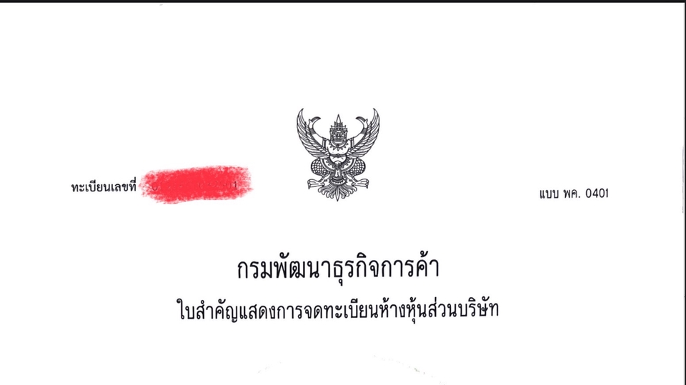 กรมพัฒนาธุรกิจการค้า ใบสำคัญแสดงการจดทะเบียนบริษัทจำกัด บริการจดทะเบียนบริษัท รับจดทะเบียนบริษัท