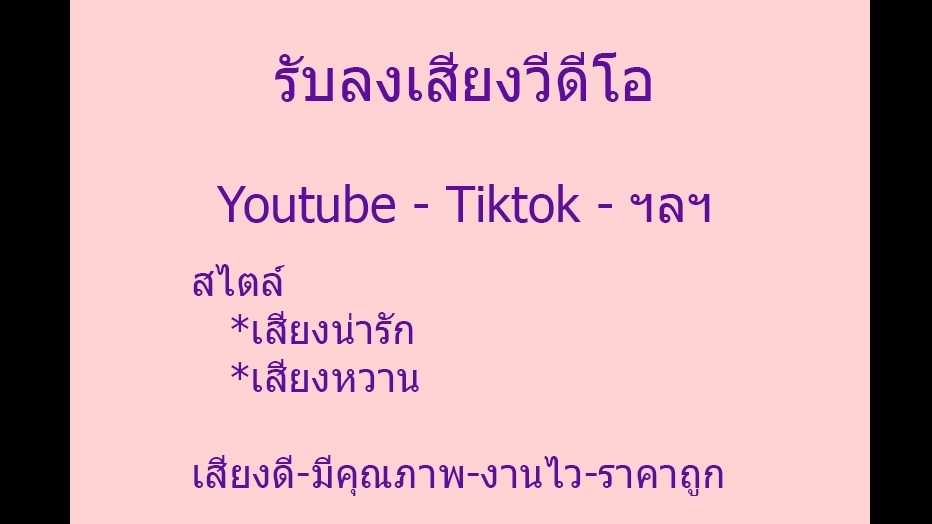 Voice Over - รับลงเสียงวีดีโอค่ะ - 1