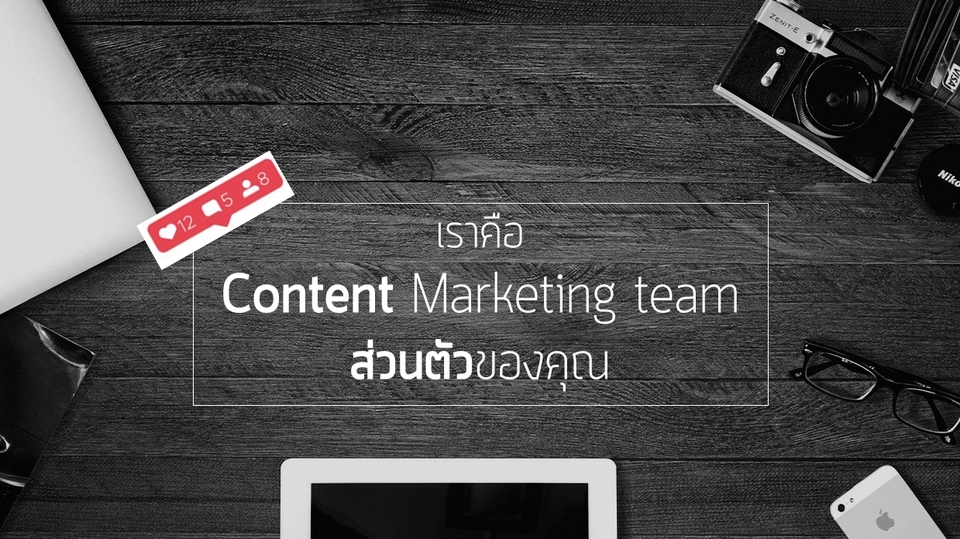 Creative & Content Marketing - สร้างกลยุทธ์ content ให้โดนใจกลุ่มเป้าหมาย เชื่อมโยง content ให้ถึงการปิดการขาย (สร้าง Sale Funnel) - 1