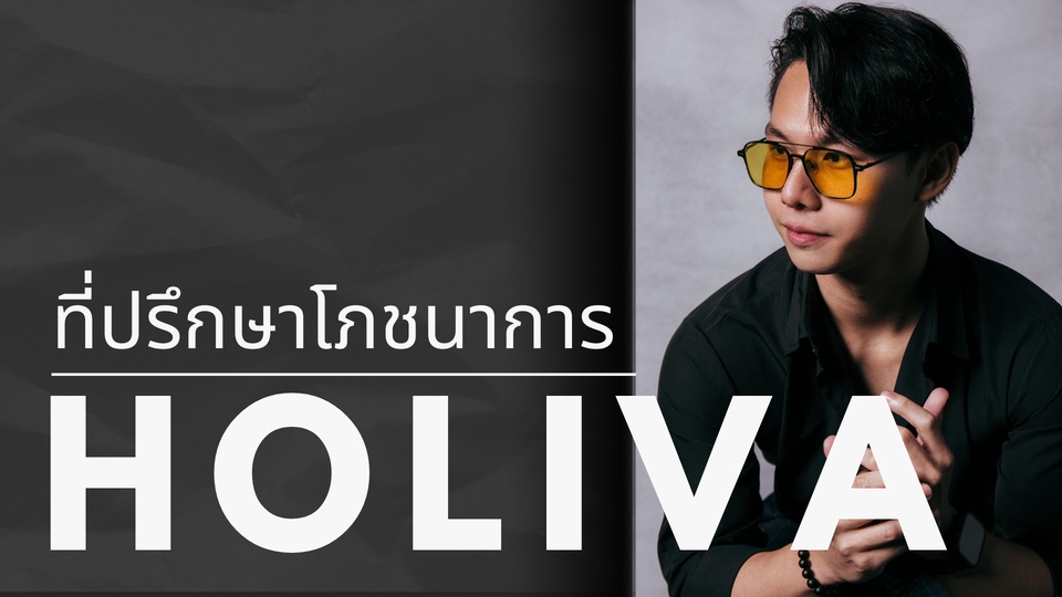 รับปรึกษาโภชนาการออนไลน์ HOLIVA ปรึกษาโภชนาการ
