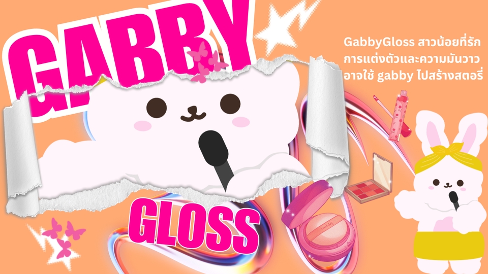 รับสร้างแบรนด์สินค้า บริการออกแบบโลโก้และชื่อแบรนด์ GabbyGloss