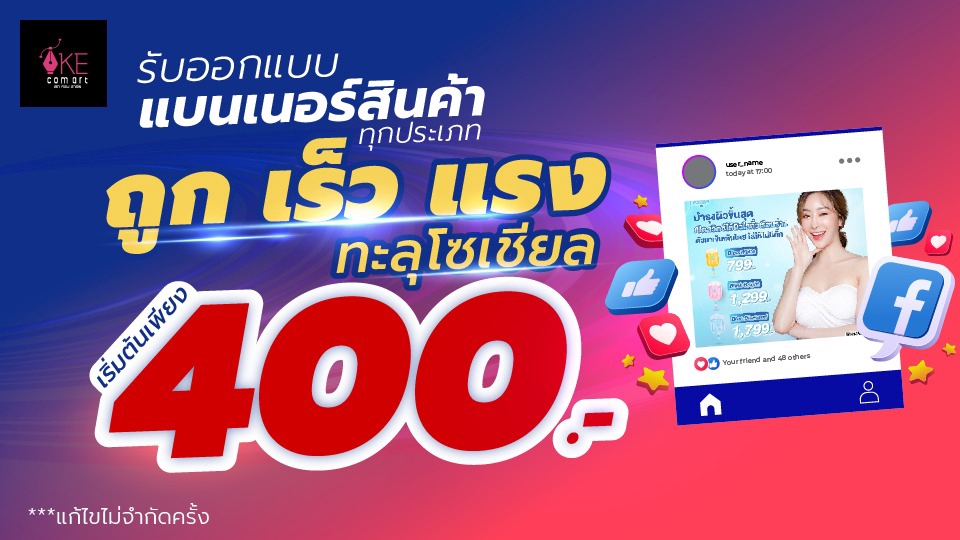 ออกแบบแบนเนอร์เฟสบุ๊ค ออนไลน์ รับออกแบบ banner facebook โปรโมชั่น 400 บาท