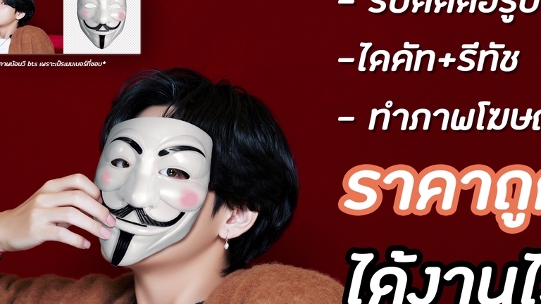 ไดคัท & Photoshop - ไดคัทภาพเอาพื้นหลังออก (โปร่งใส/ขาว) ราคาเริ่มต้นที่ 10 (ราคาขึ้นอยู่กับตัวชิ้นงาน) - 1