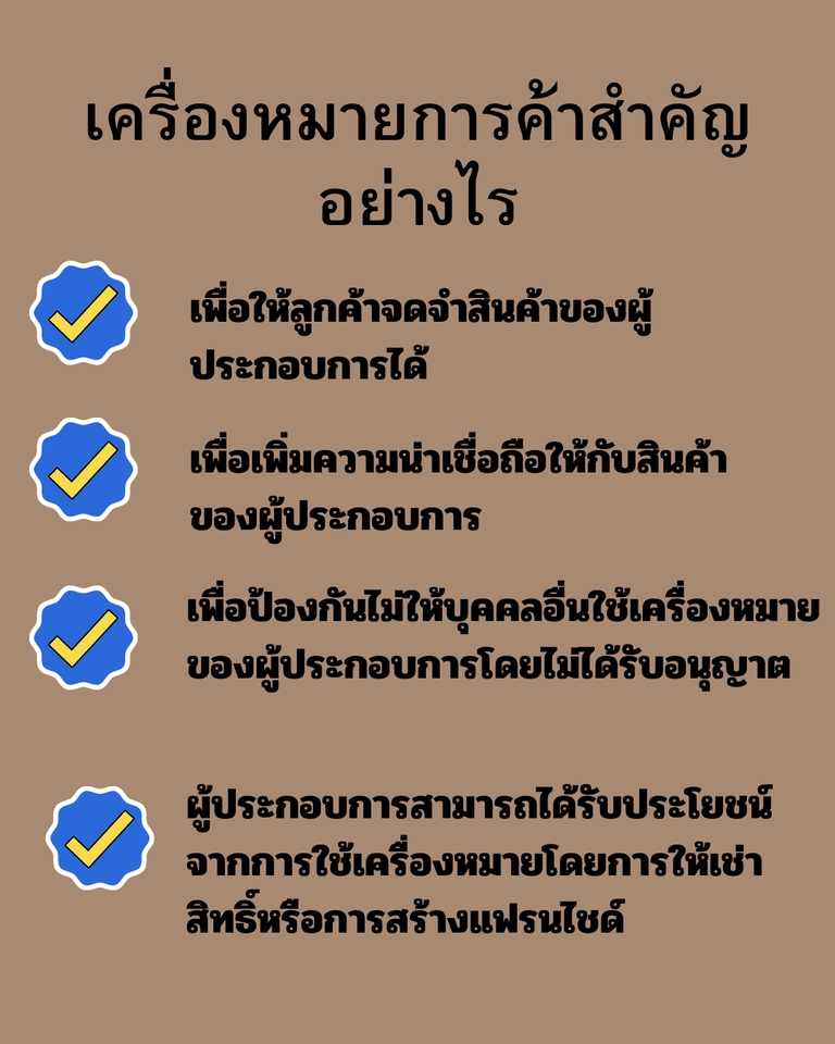 จดทะเบียนการค้าบริษัท - รับบริการจดทะเบียนเครื่องหมายการค้า - 5