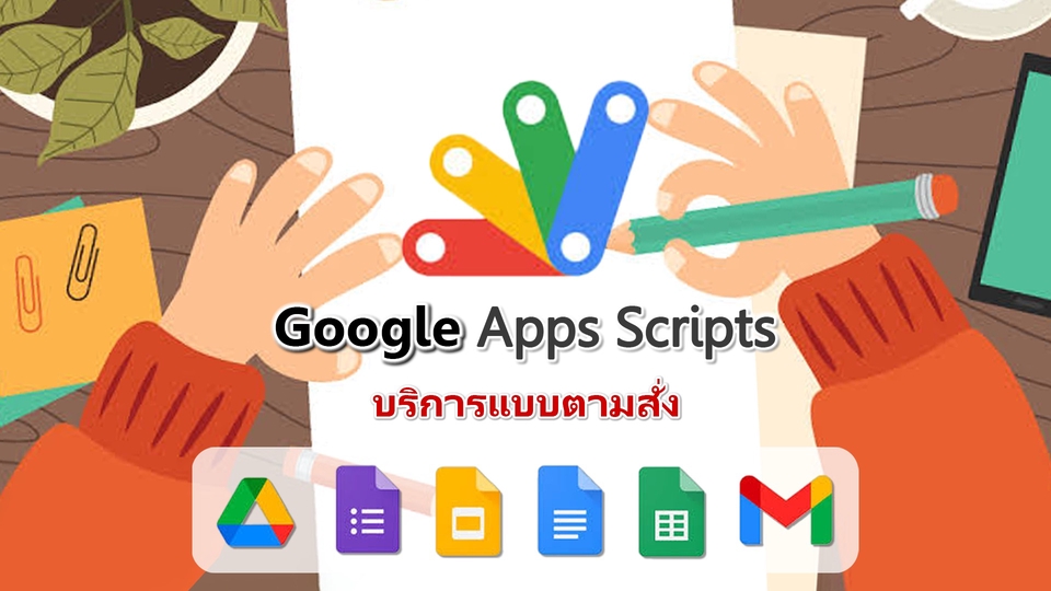 บริการลงโปรแกรม Google Apps Script เช่า hosting วางระบบ network รับติดตั้ง server