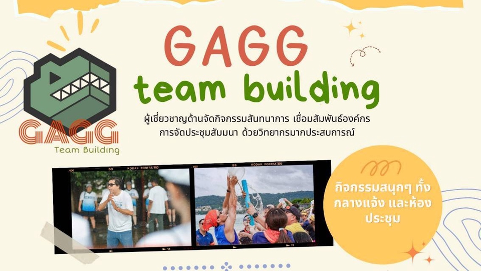 รับจัดกิจกรรม team building สัมมนาอบรมนอกสถานที่