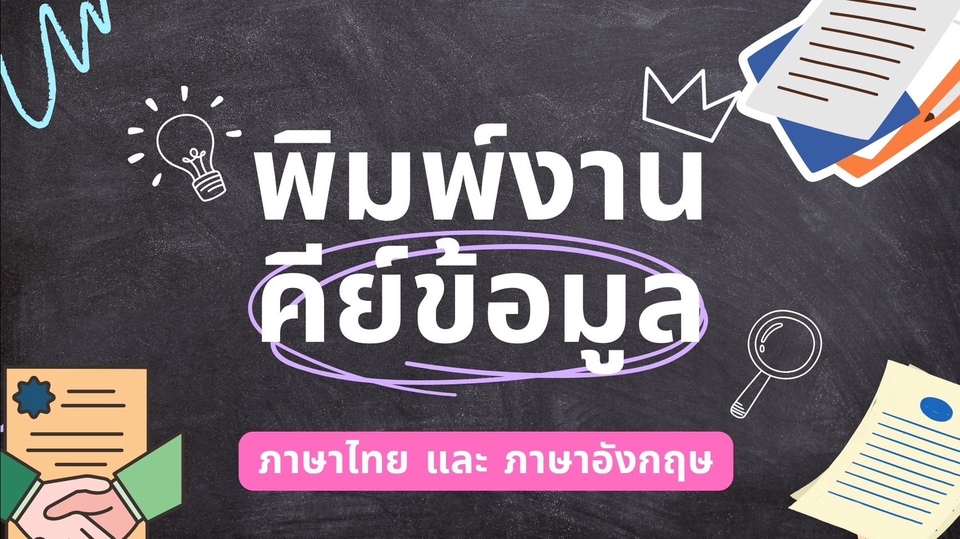 พิมพ์งาน และคีย์ข้อมูล - รับพิมงาน คีย์ข้อมูลทั้งไทยและอังกฤษ - 1