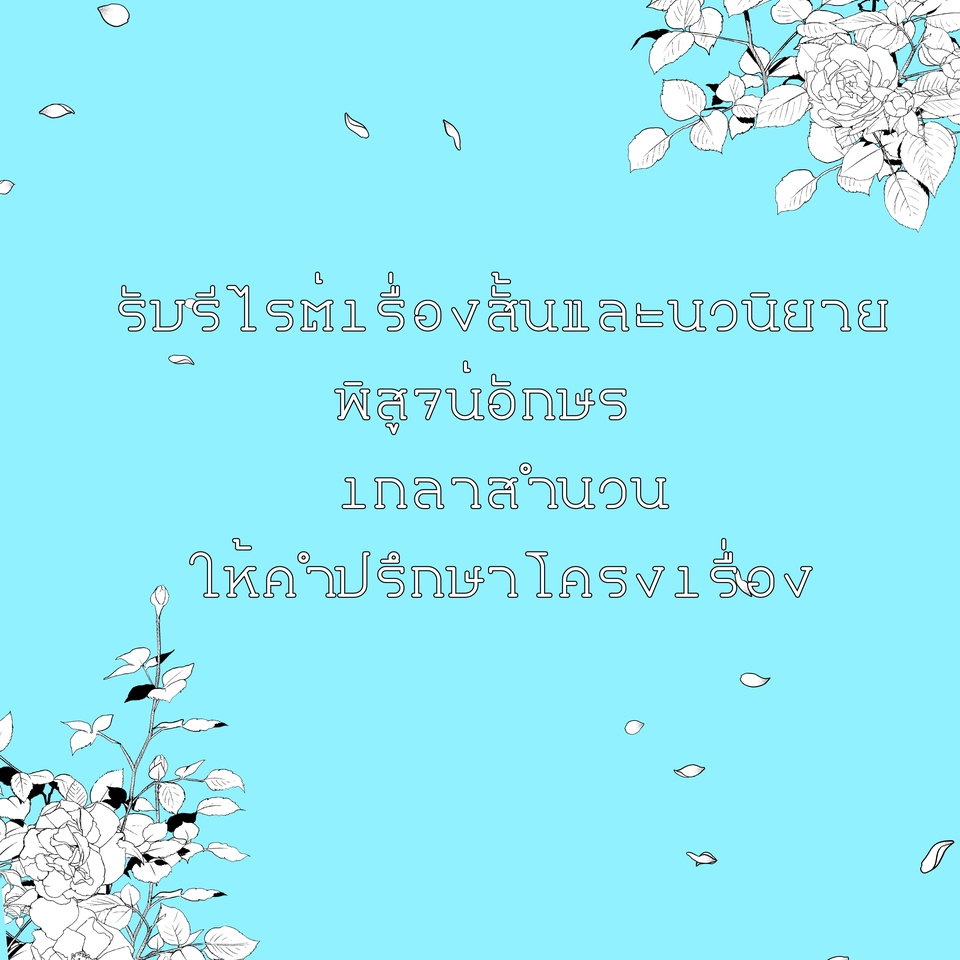 เขียนนิยาย / เรื่องสั้น - รีไรต์งานนิยายและเรื่องสั้น ช่วยพิสูจน์อักษร และเกลาคำ - 2