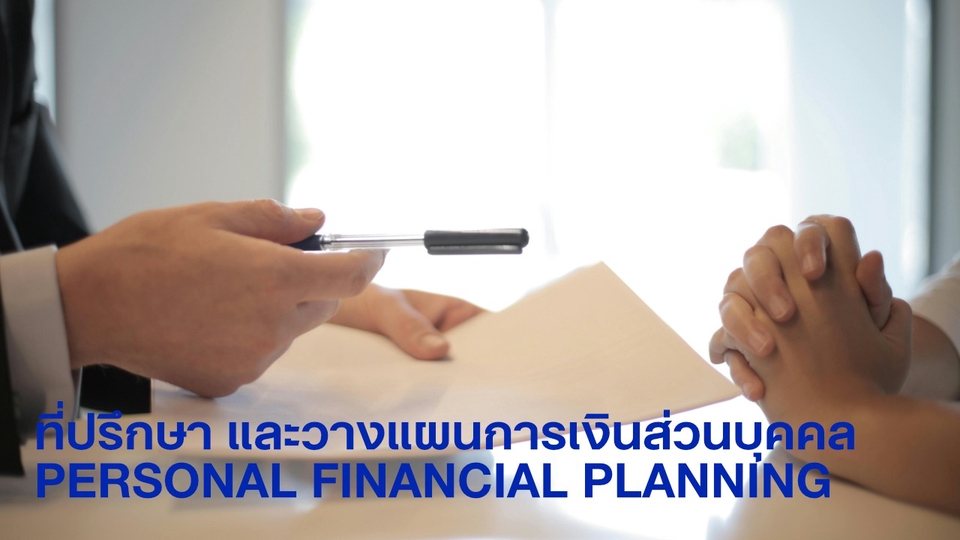 ที่ปรึกษาการเงิน และวางแผนการเงินส่วนบุคคล PERSONAL FINANCIAL PLANNING