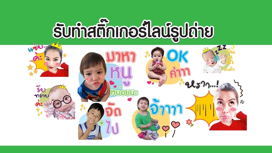 ออกแบบ LINE Sticker - Sticker LINE รูปตัวเอง น่ารัก ราคาประหยัด - 1