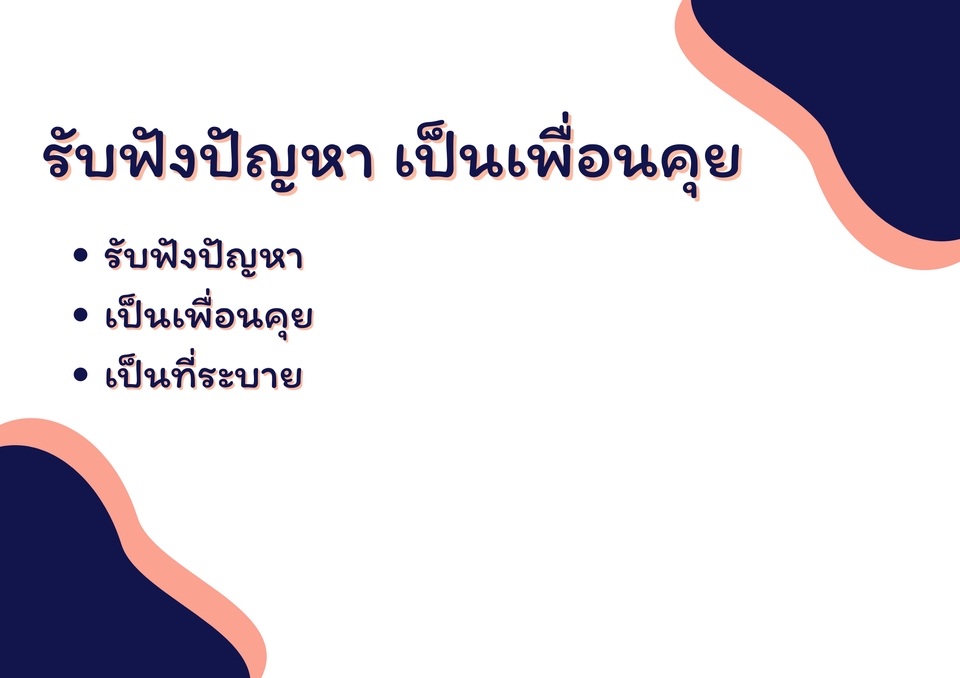 ที่ปรึกษาปัญหาชีวิต - รับฟัง รับปรึกษา ปัญหาต่างๆ ให้คำตอบในมุมคนนอก - 2