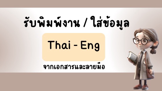 พิมพ์งาน และคีย์ข้อมูล - รับพิมพ์งาน คีย์ข้อมูล ทั้งภาษาไทยและอังกฤษ รับงานด่วน งานเร่ง - 1