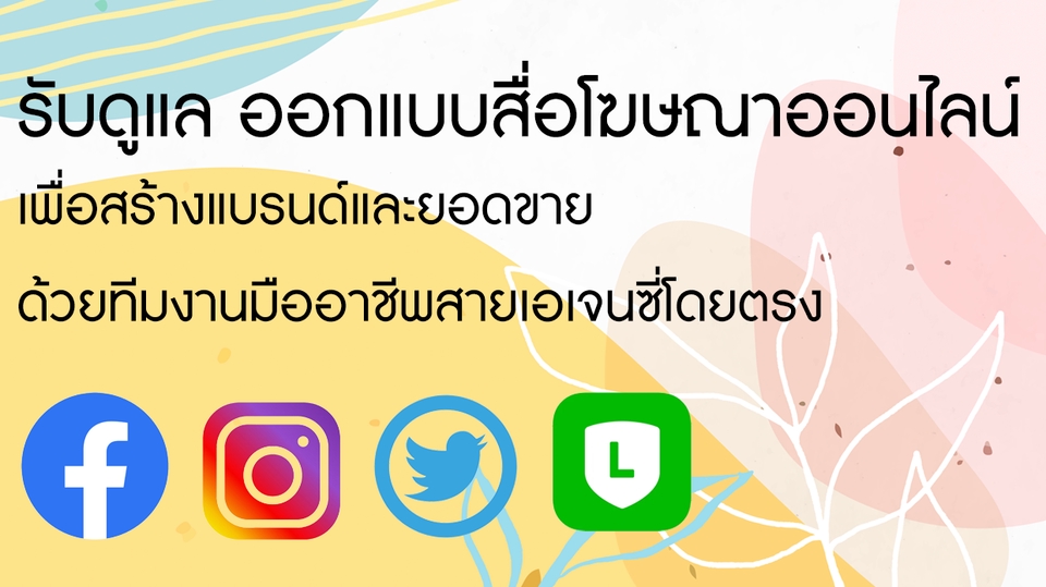 Creative & Content Marketing - ดูแลเพจ Facebook, Digital Marketing, ดูแลสื่ออนไลน์ทุก Platform และสร้างยอดขาย - 1