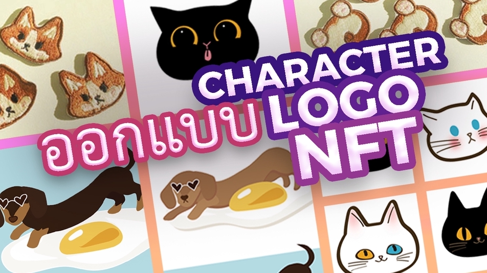 Logo - ออกแบบ การ์ตูน โลโก้ ลายปัก งานปัก - Character Logo NFT Embroidery Design - 1