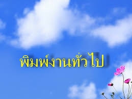 พิมพ์งาน และคีย์ข้อมูล - รับจ้างพิมพ์งานใน word - 5