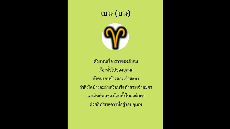 ดูดวง โหราศาสตร์ ความเชื่อ - พยากรณ์ชะตา ด้วยโหราศาสตร์ยูเรเนี่ยน - 2
