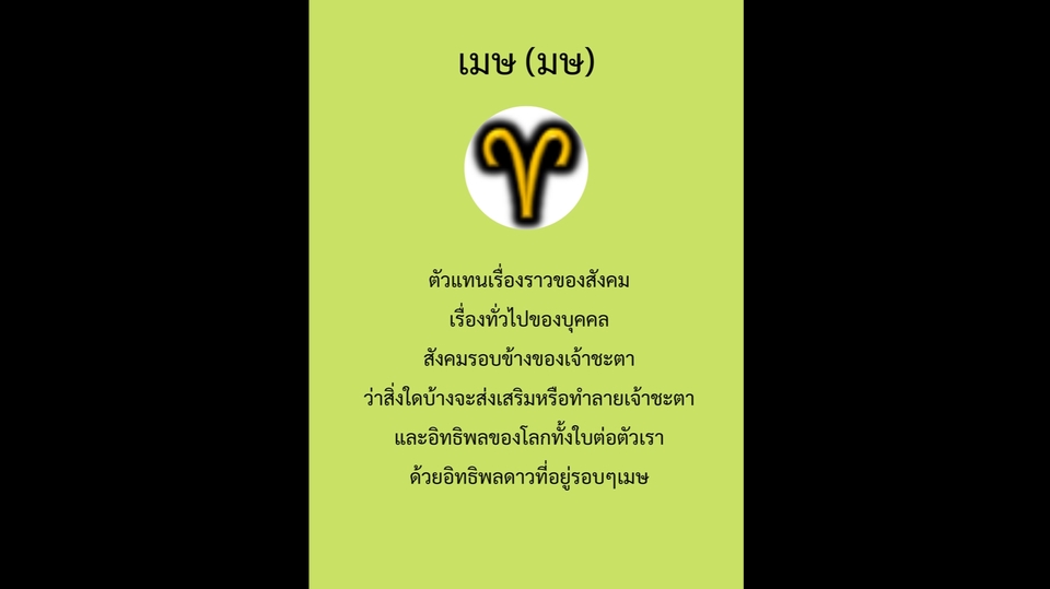 ดูดวง โหราศาสตร์ ความเชื่อ - พยากรณ์ชะตา ด้วยโหราศาสตร์ยูเรเนี่ยน - 2