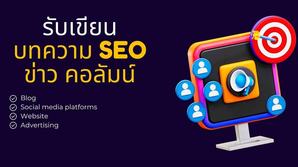 เขียนบทความ - รับเขียนบทความ SEO ข่าว คอลัมน์ เพื่อกระตุ้นเว็บไซต์และอื่นๆ - 1