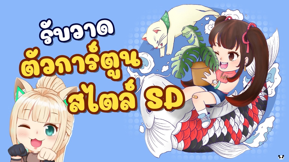 ออกแบบ Character & Mascot - รับวาดและออกแบบตัวการ์ตูนสไตล์ SD และตัวการ์ตูนตามต้องการ - 1