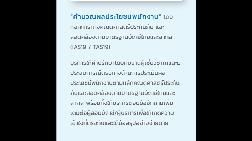 สร้างธุรกิจ & Startup - ที่ปรึกษาการคำนวณผลประโชยน์พนักงานตามมาตรฐานบัญชีไทยสำหรับ SMEs / NPAEs - 2