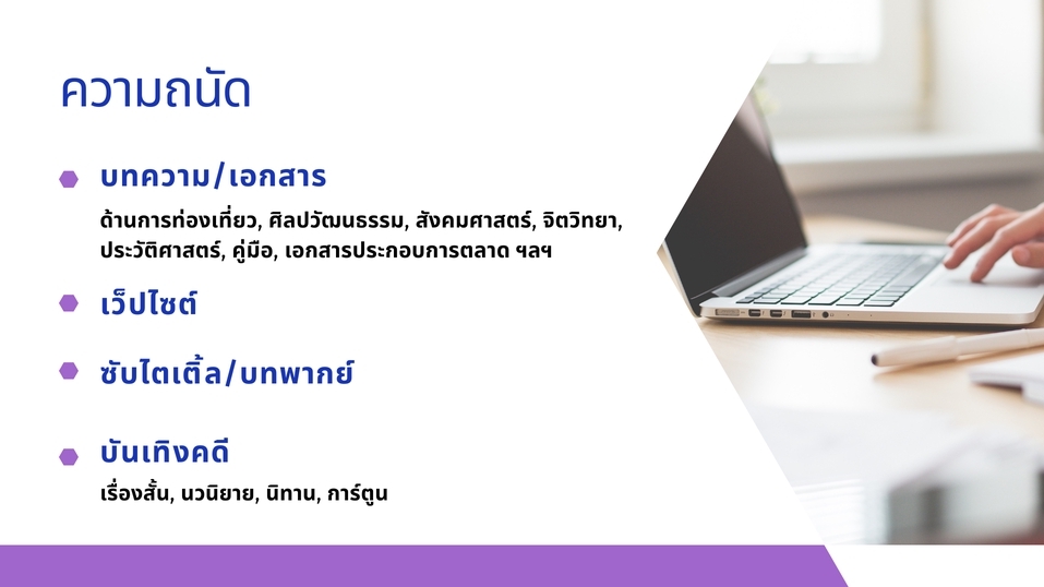 แปลภาษา - รับแปลจากภาษาอังกฤษ/ภาษาฝรั่งเศสเป็นภาษาไทย - 3