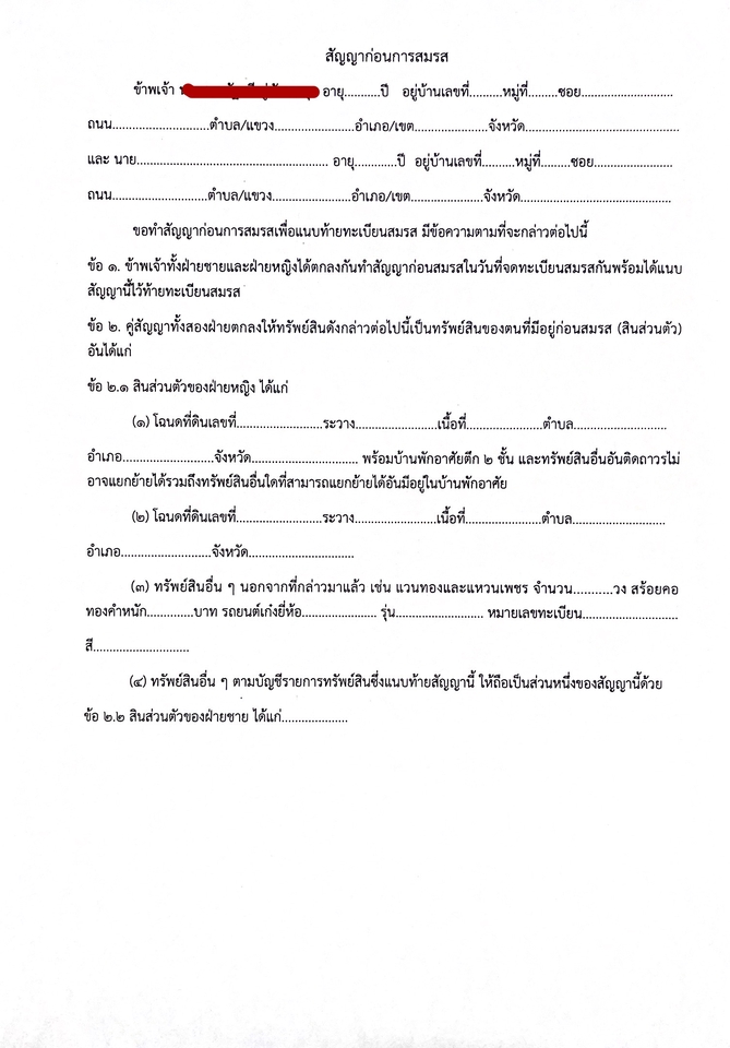 รับร่างสัญญาก่อนสมรส ปรึกษากฎหมายสัญญาสมรส ทนายความฟรีแลนซ์ ร่างเอกสารสัญญา