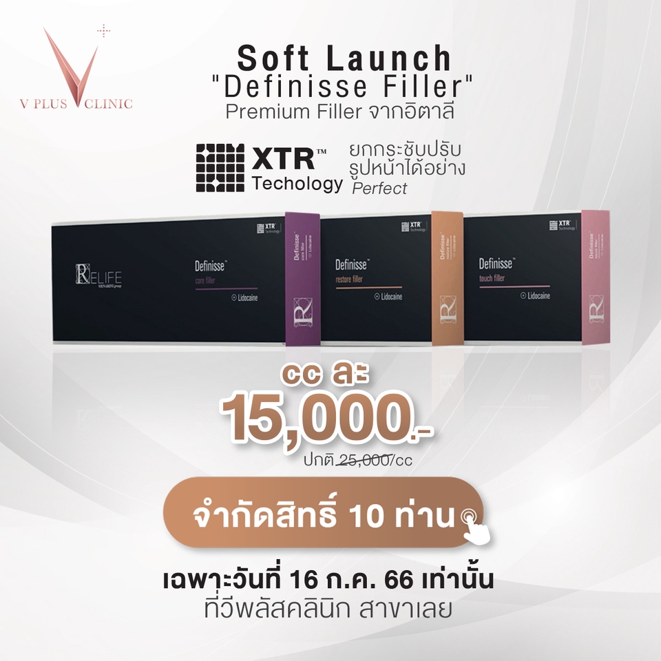 ออกแบบแบนเนอร์ facebook  Definis'se Filler  V Plus Clinic  เทคโนโลยี XTR Perfect  15,000 บาท  ลดเหลือ 10 ท่าน  16 ก.ค. 66