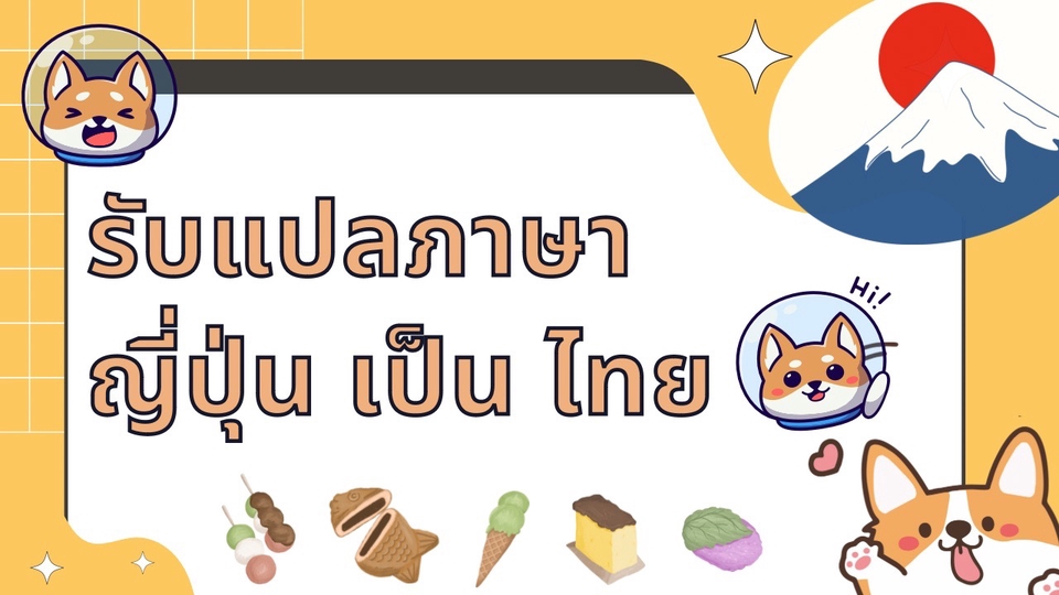 แปลภาษา - แปลภาษาญี่ปุ่น เป็นไทย - 1