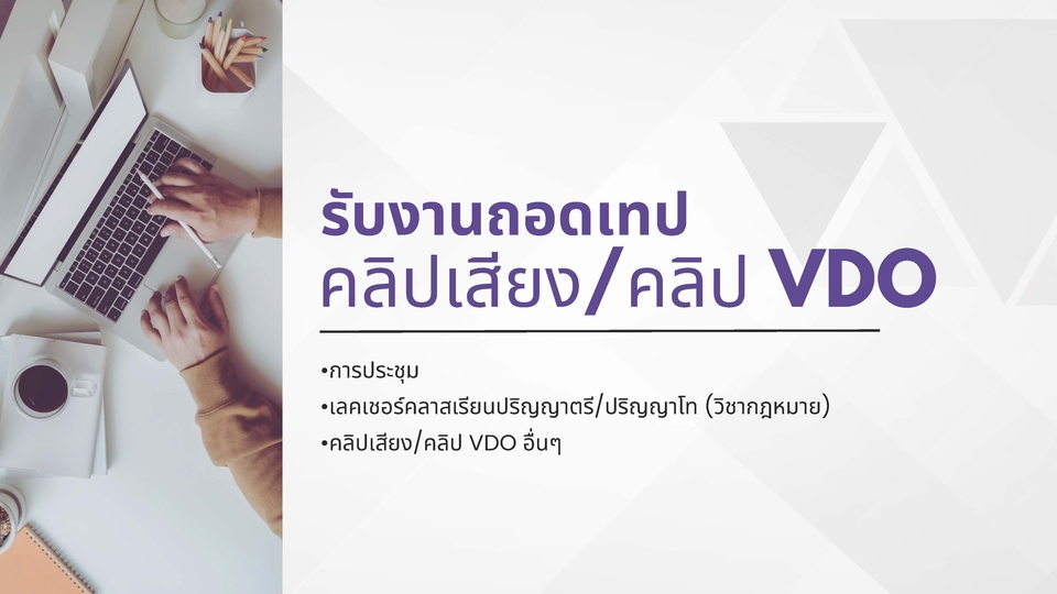 ถอดเทป - รับถอดเทปคลิปเสียง/คลิป VDO - 1