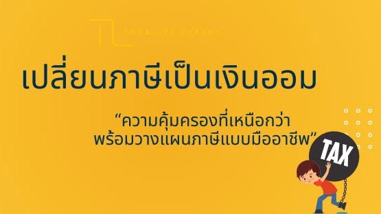 รับยื่นภาษีบุคคลธรรมดา ประหยัดภาษี วางแผนภาษีมืออาชีพ