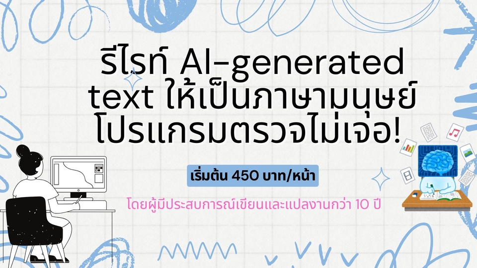รับพิสูจน์อักษร AI-generated text ให้เป็นภาษาไทยแบบมืออาชีพ เริ่มต้น 450 บาท/หน้า