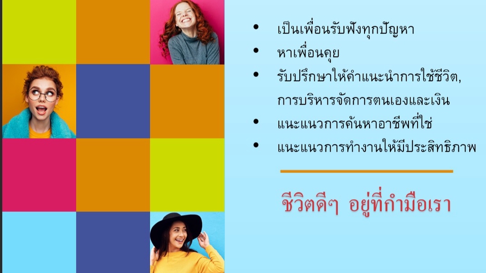 ที่ปรึกษาปัญหาชีวิต - รับฟังทุกเรื่อง ทุกปัญหา เป็นเพื่อนพูดคุย ให้คำปรึกษาและแนะนำ - 1