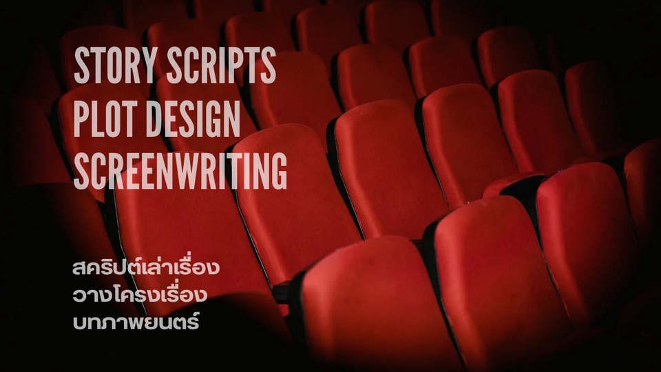 รับเขียนบทภาพยนตร์ บทละคร นิยาย เรื่องสั้น พล็อตเรื่องมืออาชีพ