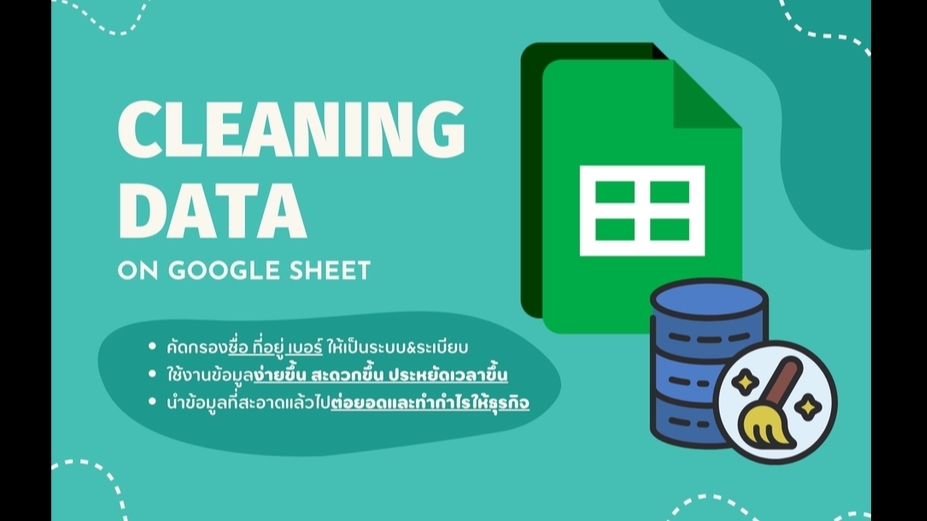 อื่นๆ - คลีนข้อมูล ที่อยู่ลูกค้าบน Google Sheet - Excel โปรแกรมคัดแยกข้อมูล ใช้งานได้ตลอดชีพ - 1