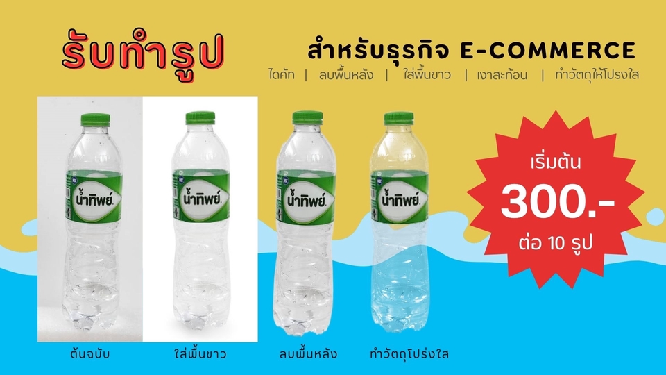 ไดคัท & Photoshop - รับตัดภาพ ลบพื้นหลัง ทำวัตถุโปร่งใส เพื่อเตรียมรูปนำไปในธุรกิจ E-Commerce หรือตามสื่อออนไลน์ต่าง - 1