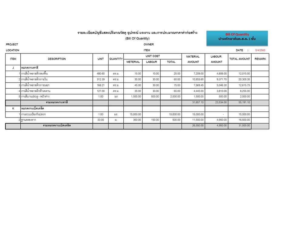 เขียนแบบวิศวกรรมและออกแบบโครงสร้าง - ประมาณราคา BOQ บ้านทั้วไป ทั้งราคาเสนอธนาคาร และราคาก่อสร้างตามจริง - 10