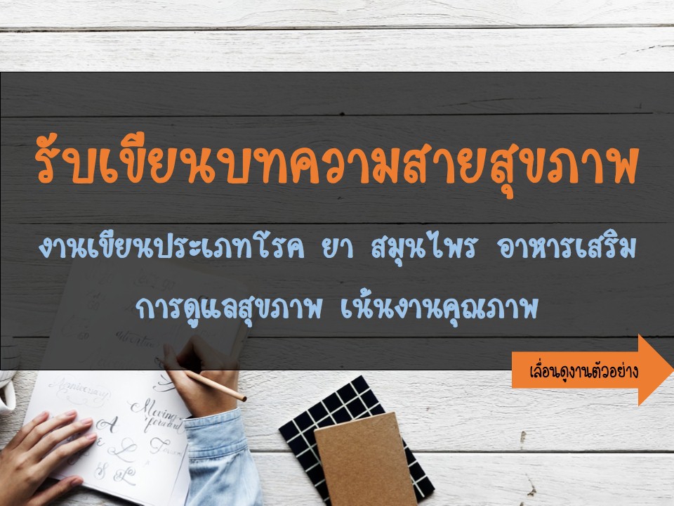 เขียนบทความ - บทความสุขภาพ โรค ยา สมุนไพร วิตามิน อาหาร(คุณภาพ) - 1