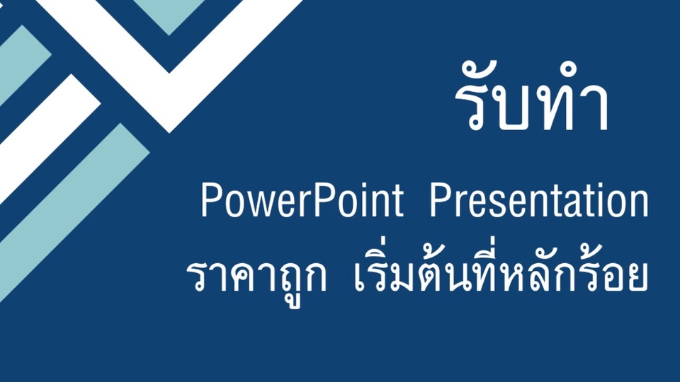 Presentation - รับออกแบบ Presentation ราคาเป็นกันเอง - 1