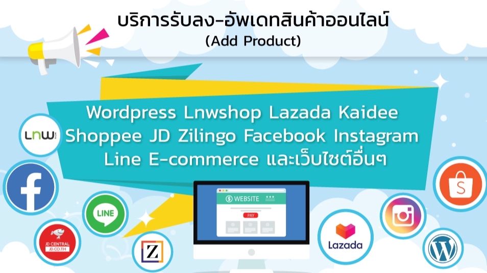 เปิดร้านค้าออนไลน์และลงสินค้า - รับลงสินค้า-อัพเดท ทุกเว็บไซต์ (หรือลูกค้าที่ต้องการลงสินค้าในเว็บไซต์ทุกวัน) - 1