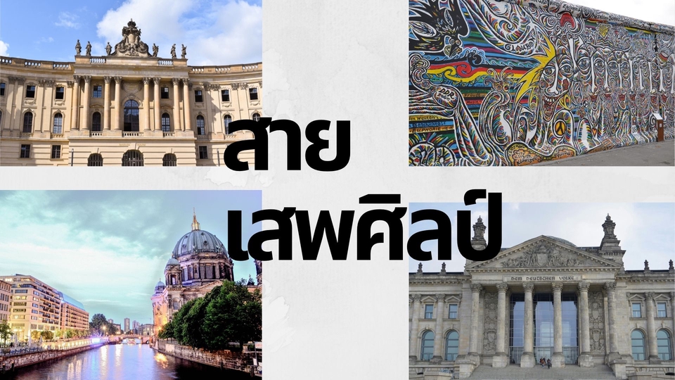 เพื่อนพาเที่ยว คนนำเที่ยว - เพื่อนพาเที่ยวเยอรมนี เมืองเบอร์ลิน สายไหนๆ ช็อป กิน ถ่ายรูป หรืองานศิลป์ - 5