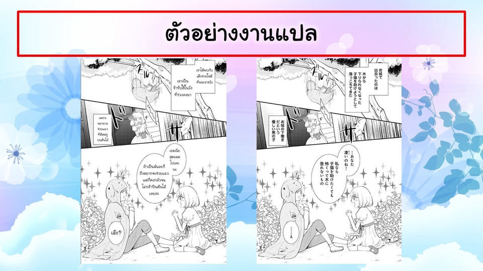แปลภาษา - รับแปลภาษาญี่ปุ่น เป็น ภาษาไทย (รับแปลการ์ตูน เกม เพลง) - 3