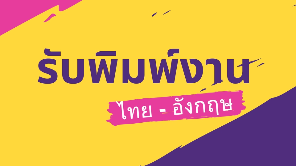 พิมพ์งาน และคีย์ข้อมูล - รับพิมพ์งาน ไทย - อังกฤษ - 1