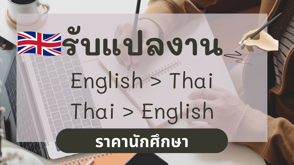 แปลภาษา - รับแปลงาน EN>TH / TH>EN - 1