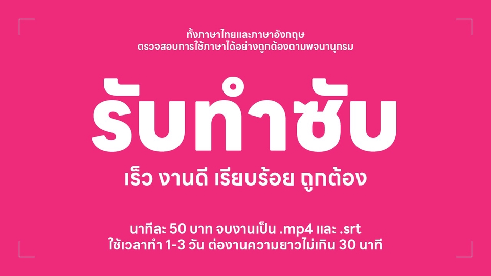 รับทำซับไตเติ้ลเร็ว ราคาถูก คุณภาพดี