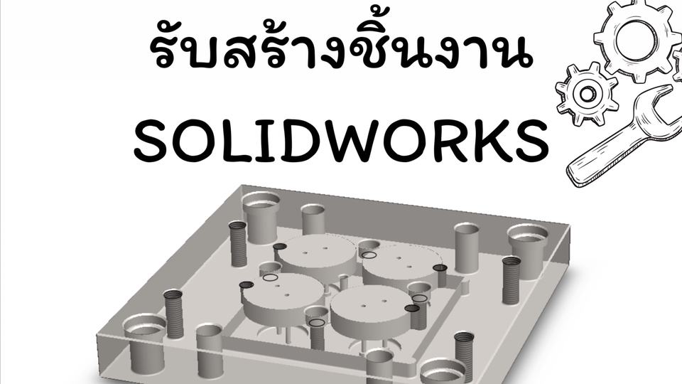 รับจ้างออกแบบบ้าน รับเขียนแบบบ้าน รับประมาณราคา รับเขียนแบบ รับเขียนแบบบ้าน SOLIDWORKS