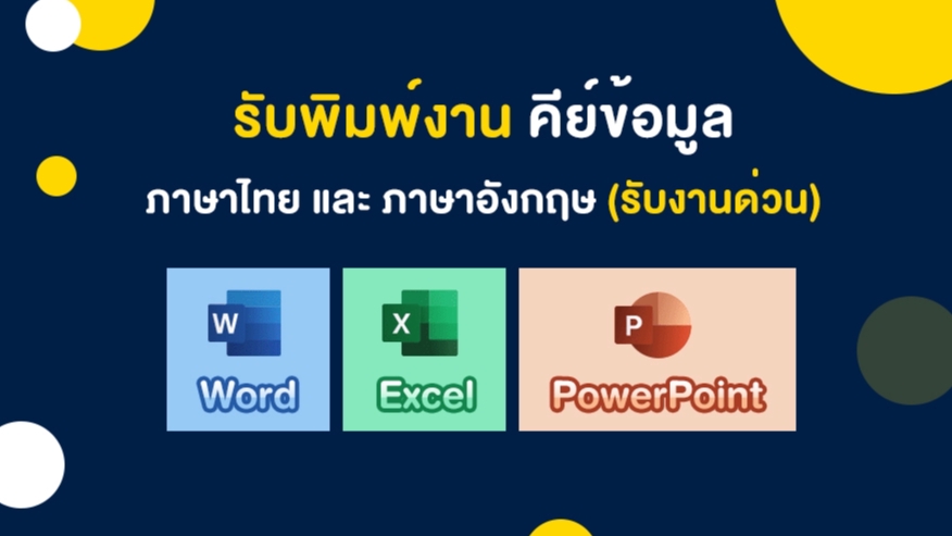 พิมพ์งาน และคีย์ข้อมูล - รับพิมพ์งาน คีย์ข้อมูล ภาษาไทย และภาษาอังกฤษ ทุกประเภท - 1