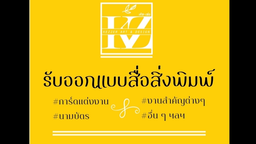 สื่อสิ่งพิมพ์และนามบัตร - ออกแบบการ์ดแต่งงาน นามบัตร และสื่อสิ่งพิมพ์ค่ะ - 1